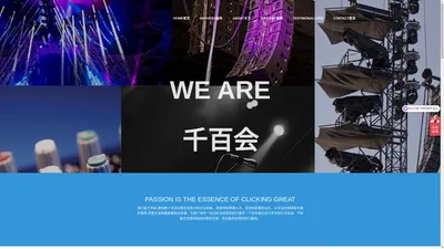 活动策划公司,会议策划公司,庆典策划公司,活动搭建公司,千百会