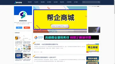 春哥技术博客或帮企商城源码获取-春哥团队源码获取-春哥技术源码获取网