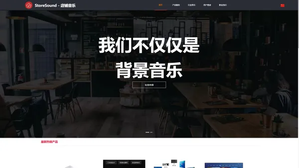 [店铺音乐]—StoreSound连锁店背景音乐,音乐管理,环境音乐,视频管理,门店音乐,公播音乐,数字标牌