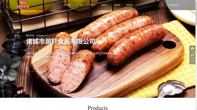 诸城市润轩食品有限公司_烤肠类,油炸类,调理类食品