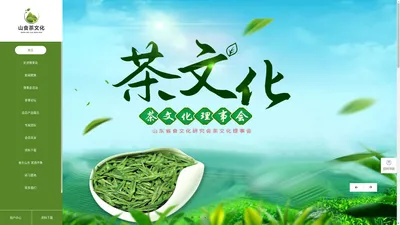 山东省食文化研究会茶文化理事会_山东省食文化研究会茶文化理事会