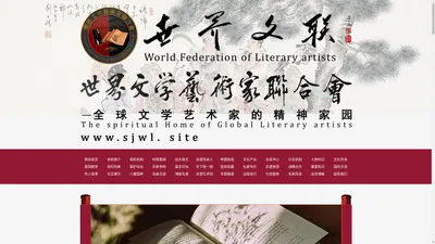 World Federation Of Literary Artists-世界文联