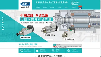 高速电机|高速主轴|高速马达|电主轴|高速电机生产-广东中创电机制造有限公司_广东中创电机制造有限公司