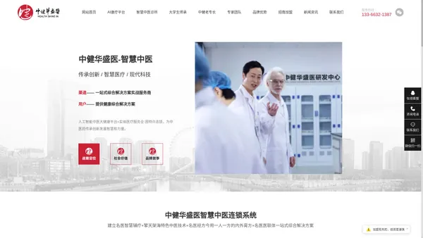 智慧中医诊所_AI康疗平台_中医师承_中健华盛医医疗科学技术股份有限公司