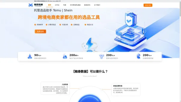 SHEIN,TEMU选品工具 | 专业的TEMU选品助手 | 一站式数据分析与优化一蜘泰数据