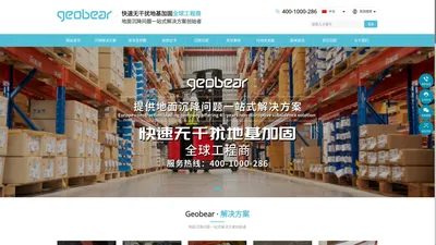 Geobear_捷敖贝 快速无干扰地基加固，沉降修复全球工程商