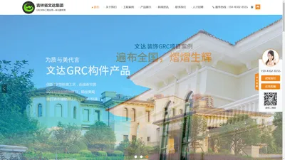 长春GRC,长春GRG,长春GRC构件厂,吉林省GRC,吉林省文达集团,长春GRG构件厂