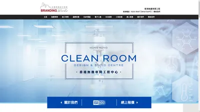 香港無塵車間工程 Hong Kong Clean Room Design & Build Centre – 香港無塵車間工程 Branding Works Clean Room Design & Build Centre