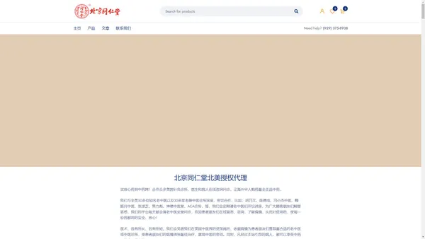 同仁堂 - 同仁堂 美国 北京同仁堂 官网 纽约 洛杉矶 法拉盛 安宫牛黃丸 六味地黄丸 感冒清热颗粒 online 六味地王丸 艾脐贴 牛黄解毒片 网上 药店 中药 中成药 产品 中药店 网店 网购