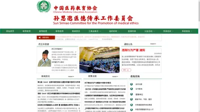 中国医药教育协会孙思邈医德传承工作委员会