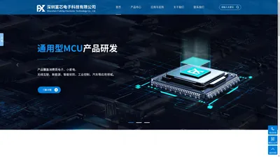 深圳富芯电子科技有限公司_通用型MCU|消费类芯片|数模混合芯片