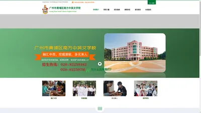 广州市黄埔区南方中英文学校 - 寄宿双语私立|中学|小学|幼儿园