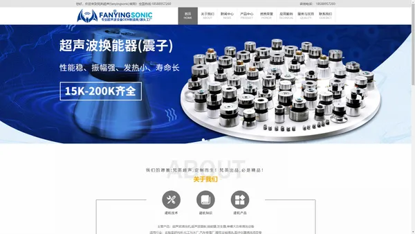 梵英超声(fanyingsonic)18588957260科技有限公司-超声波换能器,超声波发生器,超声波清洗机源头工厂,Guangdong FanYingSonic Technology Co., LTD