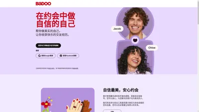 最好的免费线上交友平台与应用 -- 交友，聊天，迸发火花 | Badoo