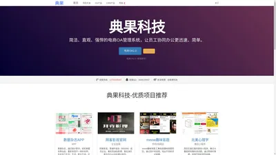 典果科技 | 典果，是一个工作方式| 互联网工作平台|典果官网| 杭州网站建设，电商平台，网站开发，免费建站，多少钱，CRM，客户关系管理系统，OA，办公自动化系统，企业内部办公