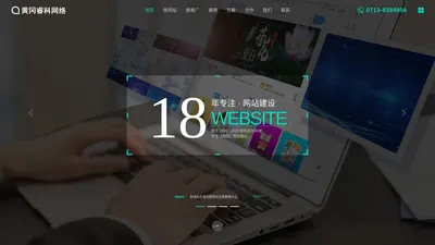 黄冈睿科网络科技有限公司 | 专注黄冈网站建设18年！