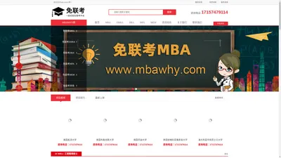 在职MBA_国际MBA_免联考硕士-MBAWHY网