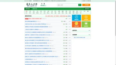 医药人才网(卫生人才网) - 一个有价值的医药卫生行业内容资讯平台