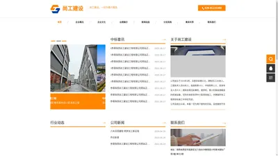 陕西尚工建设工程有限公司_承包道路、房屋、水利电工等各类项目施工