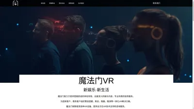 魔法门VR - 专业有深度的VR连锁体验 | VR设备销售租赁 | VR技术咨询支持