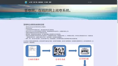 在线网上阅卷系统_云阅卷_答卷网