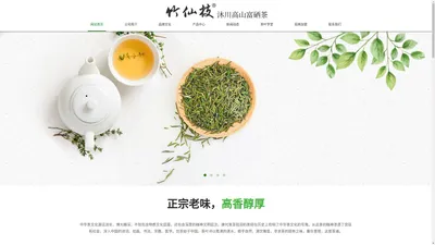 竹仙枝官网_乐山竹篱院茶业有限公司__竹篱院茶业官网-网站首页