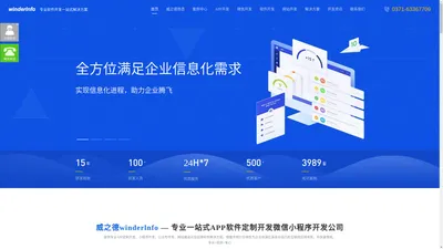 郑州APP开发公司|微信小程序软件开发定制|品牌网站建设外包找双软认证+高新技术企业-河南威之德