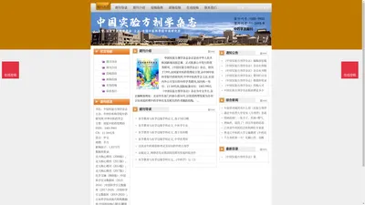 《中国实验方剂学杂志》中国实验方剂学杂志杂志社投稿_期刊论文发表|版面费|电话|编辑部|论文发表-中国实验方剂学杂志