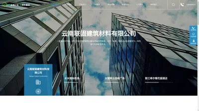 云南联固建筑材料有限公司