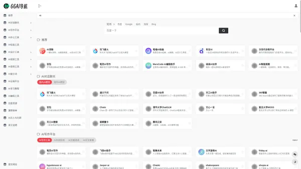 AI导航 - 66AI工具导航，精选热门好用的智能AI工具集网站 |