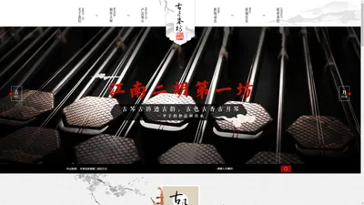 无锡新区胡琴坊-古月琴坊