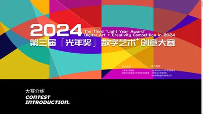 光年·2024数字艺术+创意大赛