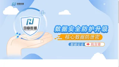 
	福建含章数据科技有限公司-含章数据官网/数据安全找含章
