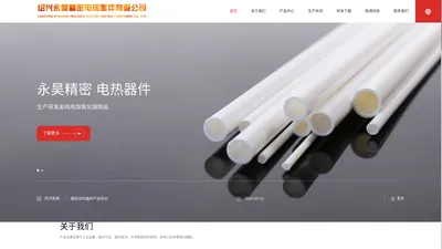 绍兴永昊精密电热器件有限公司_永昊精密