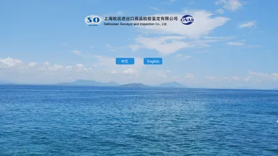 Safeocean Surveyor and Inspection Co., Ltd 上海欧巡进出口商品检验鉴定有限公司