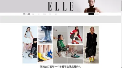 ELLE中文网 | 全新高端女性门户网站 | ELLE 世界时装之苑杂志官方网站