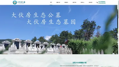 沈阳大伙房墓园_沈阳大伙房公墓_【大伙房生态墓园官网】依山傍水的抚顺大伙房公墓墓地