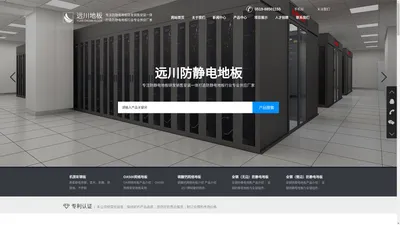 静电地板-防静电地板-网络地板-常州市远川机房设备有限公司