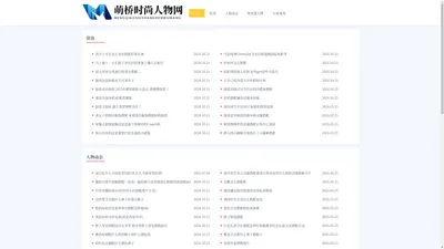 萌桥时尚人物网 - 萌桥时尚人物网