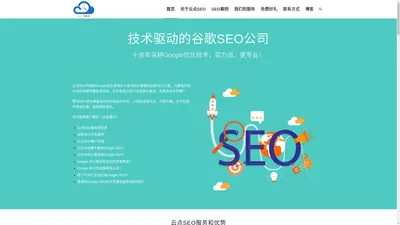 技术型谷歌SEO公司，Google优化行业实力派 - 云点SEO