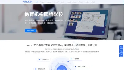 学习网-开网校就上xx.cn/在线教育/空中课堂/网校平台