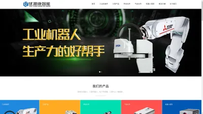 深圳市优源康智能科技有限公司__优源康智能，爱普生机械手，epson 机械手，三菱机器人,三菱机械手,松下传感器,读码器