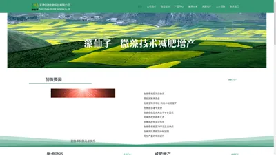 天津创微生物科技有限公司