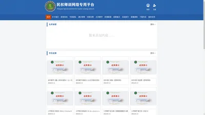 民权师训网络专用平台，民权县教师进修学校