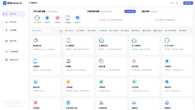 宙语Cosmos_智能AI创作助手在线使用