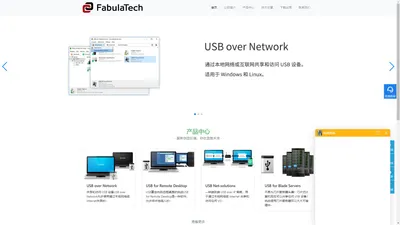 FabulaTech中文网站,USB over Network中文网站-通过网络访问远程 USB 设备，将本地 USB 设备重定向到远程桌面会话