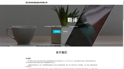 武汉世桥多语信息技术有限公司 – 武汉翻译