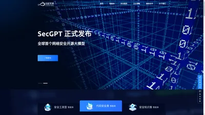 云起无垠-新一代AI赋能网络安全实践者