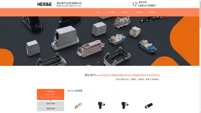 赫比电气（北京）有限公司-重载连接器 圆形连接器 M8 M12