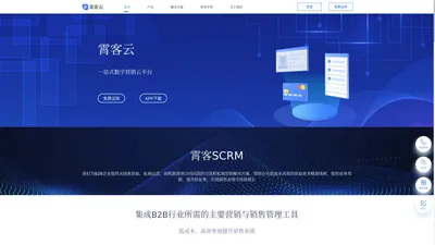 霄客-霄客云-全域智能营销云平台